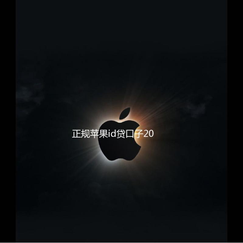 正规苹果id贷口子2022