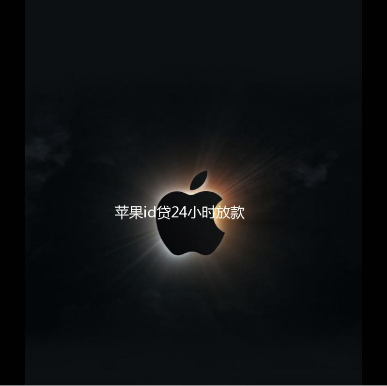 苹果id贷24小时放款