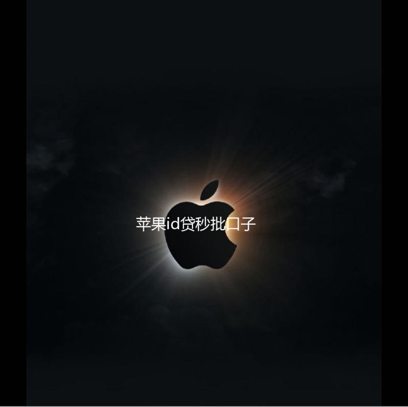 苹果id贷秒批口子