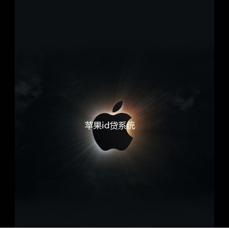 苹果id贷系统