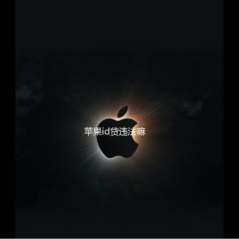 苹果id贷违法嘛