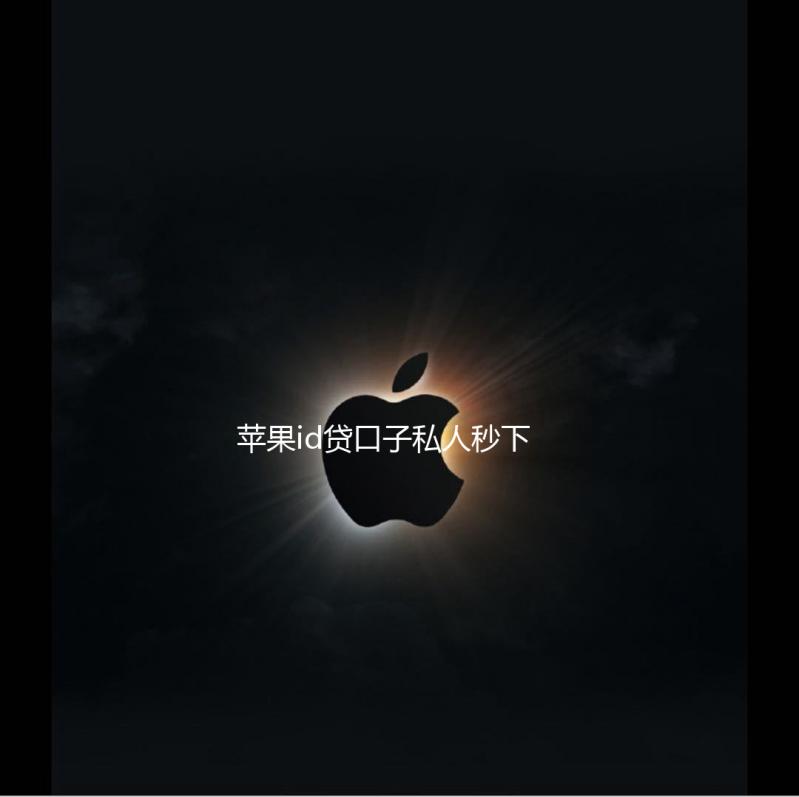 苹果id贷口子私人秒下款
