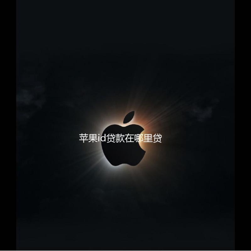 苹果id贷款在哪里贷