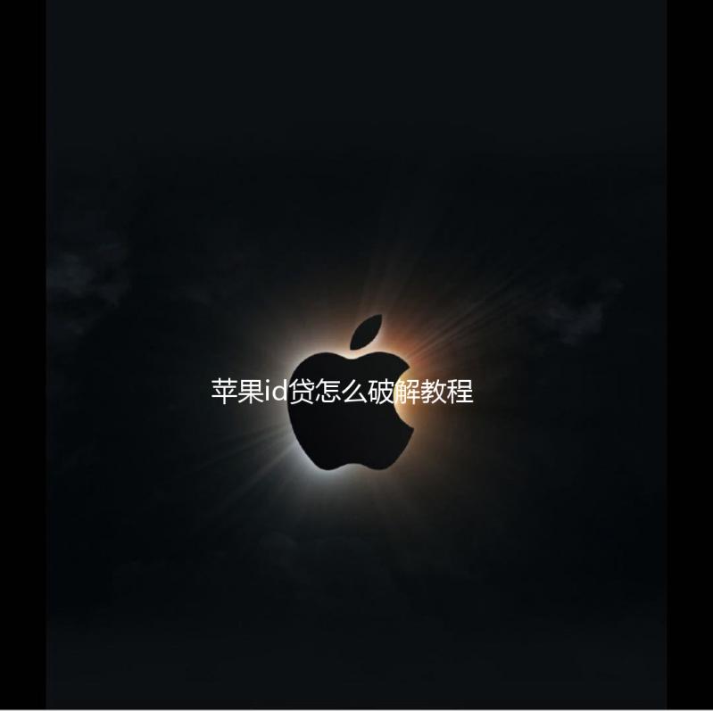 苹果id贷怎么破解教程