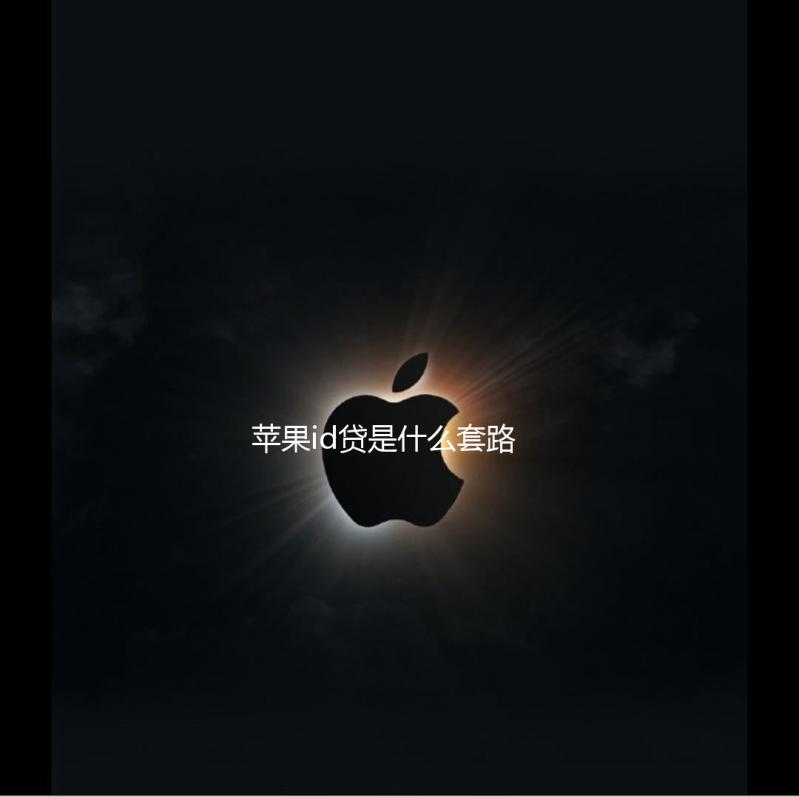 苹果id贷是什么套路